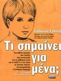 Τι σημαίνει για μένα;