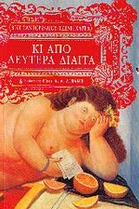 Κι από Δευτέρα δίαιτα