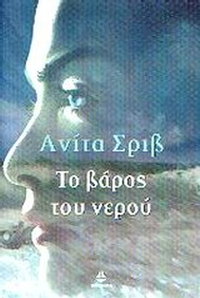 Το βάρος του νερού