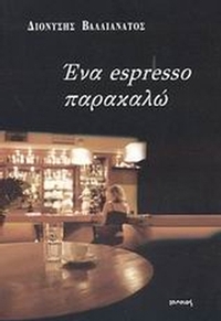 Ένα espresso παρακαλώ
