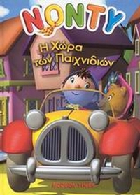 Η χώρα των παιχνιδιών