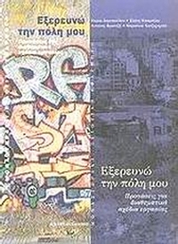 Εξερευνώ την πόλη μου