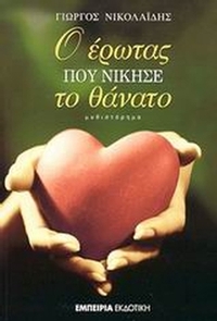 Ο έρωτας που νίκησε το θάνατο