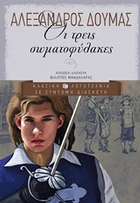 Οι τρεις σωματοφύλακες