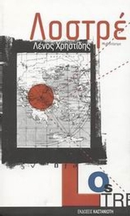 Λοστρέ