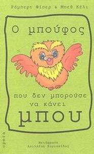 Ο μπούφος που δεν μπορούσε να κάνει μπου