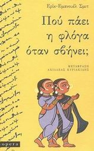 Πού πάει η φλόγα όταν σβήνει; Πού πάει η φλόγα όταν σβήνει;