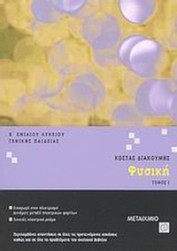 Φυσική Β΄ ενιαίου λυκείου