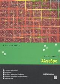 Άλγεβρα Α΄ ενιαίου λυκείου