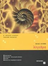 Άλγεβρα Β΄ ενιαίου λυκείου