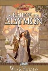 Ο καιρός των διδύμων