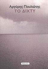 Το δίχτυ