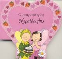 Ο αστραφτερός Νεραϊδούλης