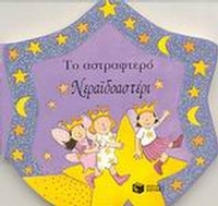Το αστραφτερό νεραϊδοαστέρι
