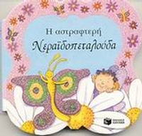 Η αστραφτερή νεραϊδοπεταλούδα