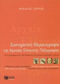 Συστηματική θεματογραφία της αρχαίας ελληνικής πεζογραφίας