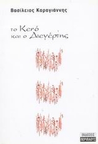 Το κενό και ο διεργέτης