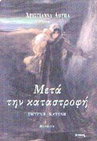 Μετά την καταστροφή