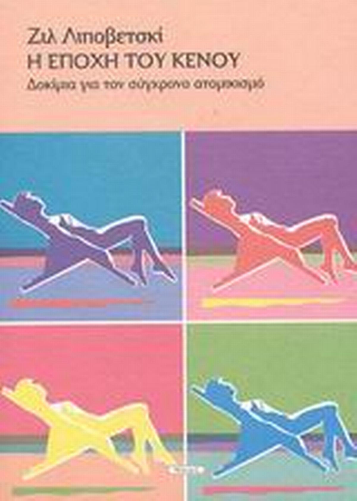 Η εποχή του κενού