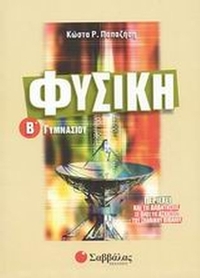 Φυσική Β΄ γυμνασίου