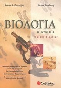 Βιολογία Β΄ λυκείου