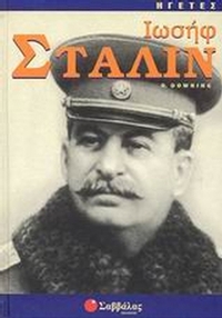 Ιωσήφ Στάλιν