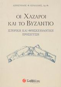 Οι Χάζαροι και το Βυζάντιο Οι Χάζαροι και το Βυζάντιο