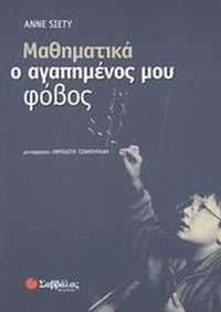 Μαθηματικά, ο αγαπημένος μου φόβος