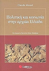 Πολιτική και κοινωνία στην αρχαία Ελλάδα