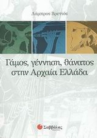 Γάμος, γέννηση, θάνατος στην αρχαία Ελλάδα