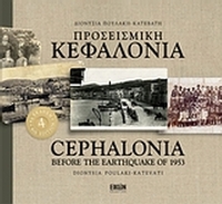 Προσεισμική Κεφαλονιά