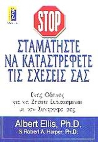 Σταματήστε να καταστρέφετε τις σχέσεις σας