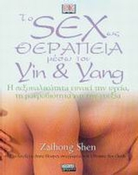 Το sex ως θεραπεία μέσω του yin και yang