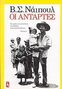 Οι αντάρτες