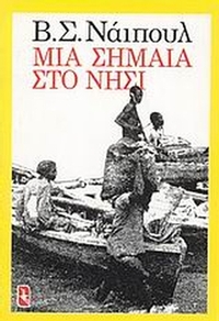 Μια σημαία στο νησί