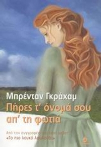 Πήρες τ' όνομά σου απ' τη φωτιά