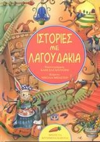 Ιστορίες με λαγουδάκια