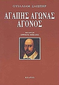 Αγάπης αγώνας άγονος
