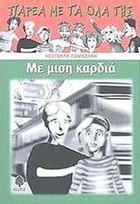 Με μισή καρδιά