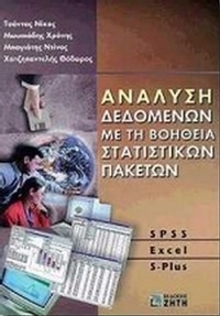 Ανάλυση δεδομένων με τη βοήθεια στατιστικών πακέτων