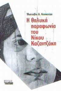 Η θηλυκή παραφωνία του Νίκου Καζαντζάκη