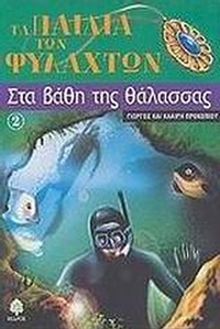 Στα βάθη της θάλασσας