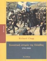 Συνοπτική ιστορία της Ελλάδας 1770-2000 Συνοπτική ιστορία της Ελλάδας 1770-2000