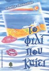 Το φιλί που καίει