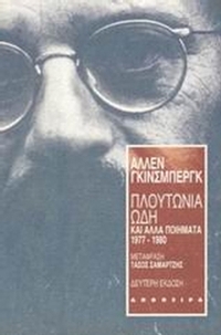 Πλουτώνια ωδή και άλλα ποιήματα