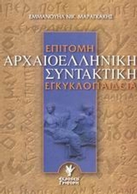 Επίτομη αρχαιοελληνική συντακτική εγκυκλοπαίδεια