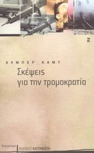 Σκέψεις για την τρομοκρατία