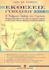 Εκθέσεις γυμνασίου Α΄ τάξη