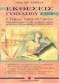 Εκθέσεις γυμνασίου Β΄ τάξη