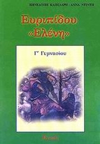 Ευριπίδου Ελένη Γ΄ γυμνασίου